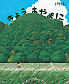 きょうは　やまに