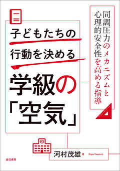 子どもたちの行動を決める学級の「空気」同調圧力のメカニズムと心理的安全性を高める指導