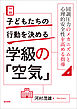 子どもたちの行動を決める学級の「空気」同調圧力のメカニズムと心理的安全性を高める指導