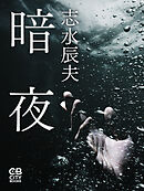 暗夜