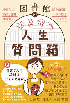 図書館のゆるゆる人生質問箱 - 中高生の悩み、質問、雑談に、図書館職員がお応えします！ -