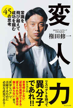 変人力 - 常識を飛び越えて成功を掴む45の思考 -