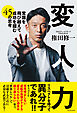 変人力 - 常識を飛び越えて成功を掴む45の思考 -