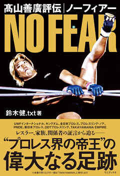 髙山善廣評伝 ノーフィアー