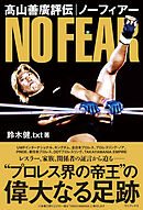 髙山善廣評伝 ノーフィアー
