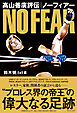 髙山善廣評伝 ノーフィアー