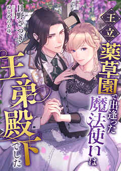 王立薬草園で出逢った魔法使いは王弟殿下でした