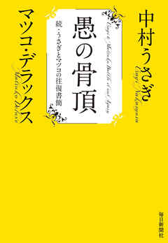愚の骨頂　続・うさぎとマツコの往復書簡
