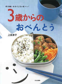 ３歳からのおべんとう 好き嫌いをなくしちゃおーッ！