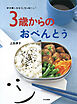 ３歳からのおべんとう 好き嫌いをなくしちゃおーッ！