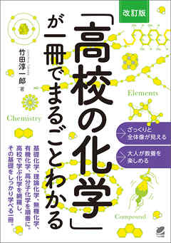 ［改訂版］「高校の化学」が一冊でまるごとわかる