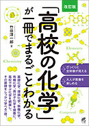 ［改訂版］「高校の化学」が一冊でまるごとわかる