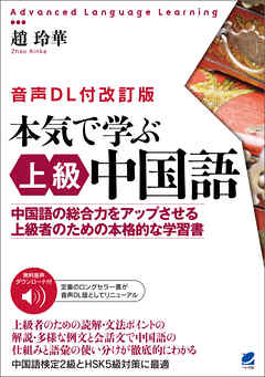 本気で学ぶ上級中国語［音声DL付改訂版］