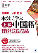 本気で学ぶ上級中国語［音声DL付改訂版］
