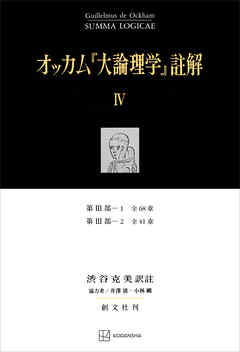 オッカム『大論理学』註解ＩＶ　第ＩＩＩ部―１　全６８章・第ＩＩＩ部―２　全４１章