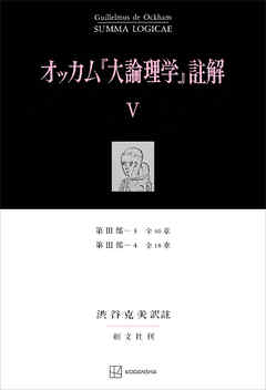 オッカム『大論理学』註解Ｖ　第ＩＩＩ部―３　全４６章・第ＩＩＩ部―４　全１８章