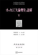 オッカム『大論理学』註解Ｖ　第ＩＩＩ部―３　全４６章・第ＩＩＩ部―４　全１８章