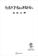 キェルケゴオルからサルトルへ