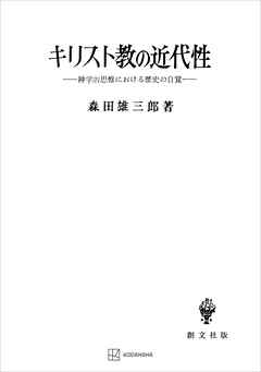 キリスト教の近代性　神学的思惟における歴史の自覚