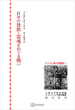 キリスト教古典叢書７：日々の賛歌・霊魂をめぐる戦い