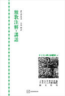 キリスト教古典叢書１０：雅歌注解・講話