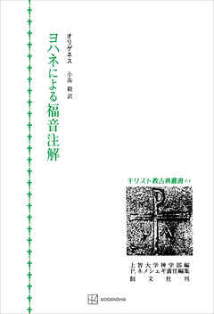 キリスト教古典叢書１１：ヨハネによる福音注解