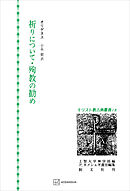 キリスト教古典叢書１２：祈りについて・殉教の勧め