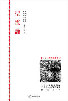 キリスト教古典叢書１５：聖霊論