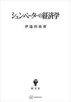 シュンペーターの経済学