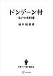 ドンデーン村（東南アジア研究叢書）　東北タイの農業生態