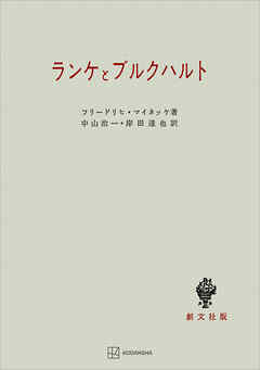 ランケとブルクハルト