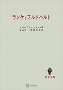 ランケとブルクハルト