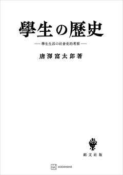 学生の歴史　学生生活の社会史的考察