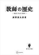 教師の歴史　教師と生活の倫理
