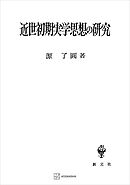 近世初期実学思想の研究