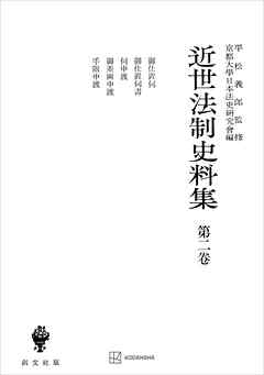 近世法制史料集２：御仕置伺・御仕置伺書・伺申渡・御差図申渡・手限申渡