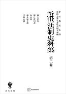 近世法制史料集２：御仕置伺・御仕置伺書・伺申渡・御差図申渡・手限申渡
