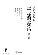 近世法制史料集３：以上并武家御扶持人例書・御家人御仕置伺・御目付立合申渡・御仕置例