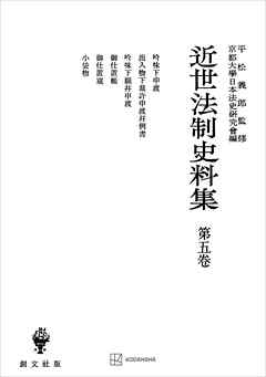 近世法制史料集５：吟味下申渡・出入物下裁許申渡并例書・吟味下願并申渡・御仕置帳・御仕置窺・小袋物