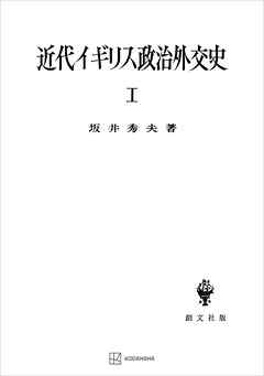 近代イギリス政治外交史Ｉ　近代イギリスを中心として