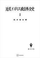 近代イギリス政治外交史Ｉ　近代イギリスを中心として