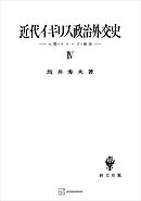 近代イギリス政治外交史ＩＶ　人間・イメージ・政治