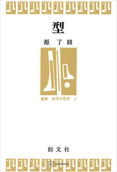 型（叢書・身体の思想）