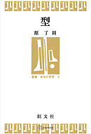 型（叢書・身体の思想）