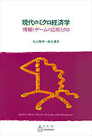 現代のミクロ経済学　情報とゲームの応用ミクロ