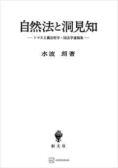 自然法と洞見知　トマス主義法哲学・国法学遺稿集