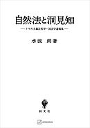 自然法と洞見知　トマス主義法哲学・国法学遺稿集