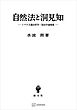 自然法と洞見知　トマス主義法哲学・国法学遺稿集
