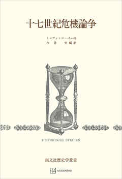 十七世紀危機論争