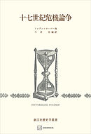 十七世紀危機論争